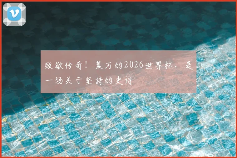 致敬传奇！莱万的2026世界杯，是一场关于坚持的史诗