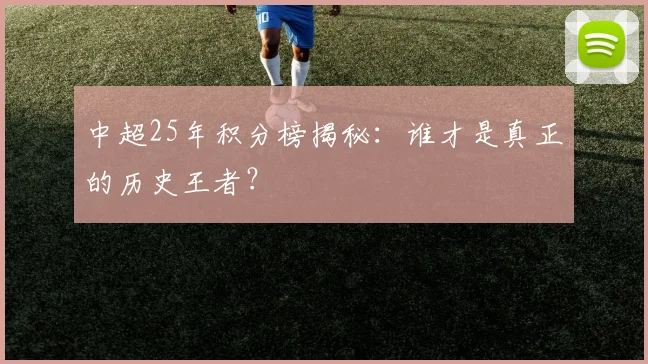 中超25年积分榜揭秘：谁才是真正的历史王者？