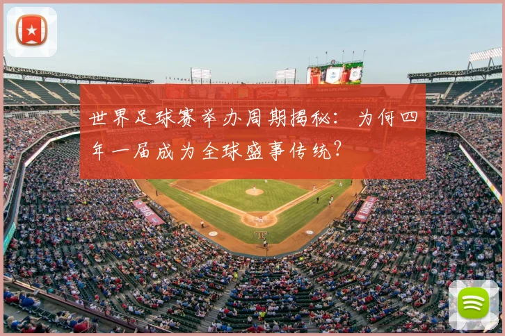 世界足球赛举办周期揭秘：为何四年一届成为全球盛事传统？