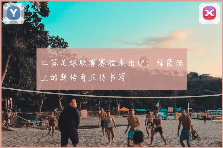江苏足球联赛赛程表出炉：绿茵场上的新传奇正待书写