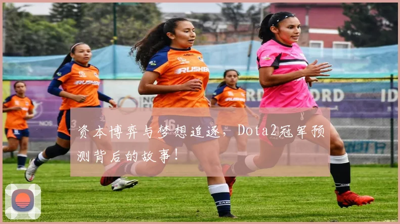 资本博弈与梦想追逐，Dota2冠军预测背后的故事！