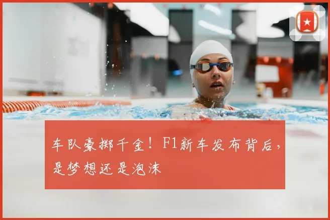 车队豪掷千金！F1新车发布背后，是梦想还是泡沫