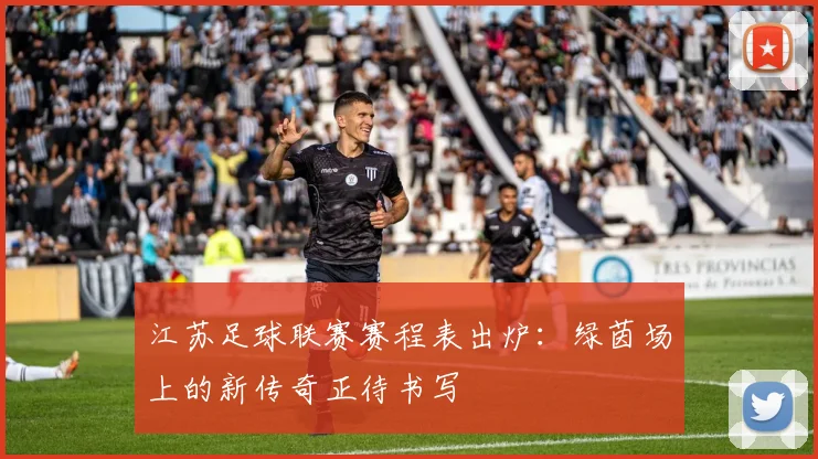 江苏足球联赛赛程表出炉：绿茵场上的新传奇正待书写