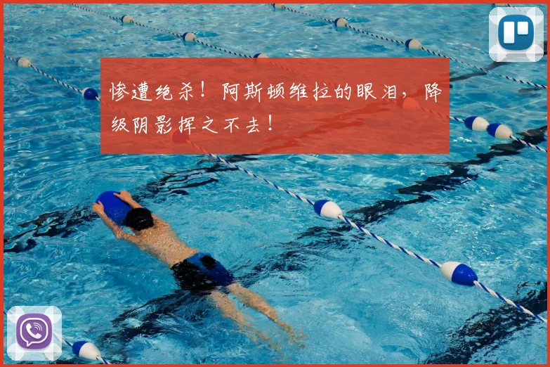 惨遭绝杀！阿斯顿维拉的眼泪，降级阴影挥之不去！