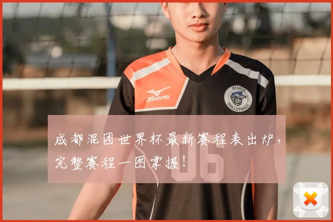 成都混团世界杯最新赛程表出炉，完整赛程一图掌握！