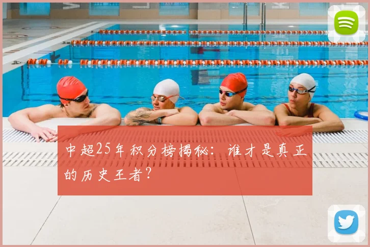 中超25年积分榜揭秘：谁才是真正的历史王者？