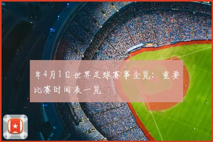 年4月1日世界足球赛事全览：重要比赛时间表一览