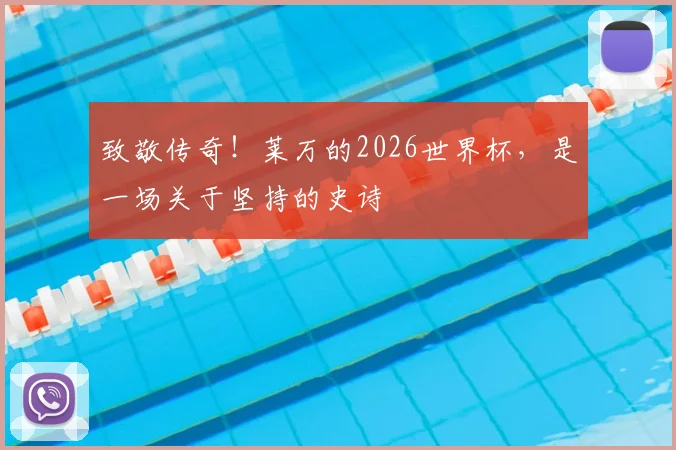 致敬传奇！莱万的2026世界杯，是一场关于坚持的史诗