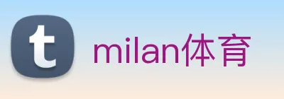 milan体育 logo